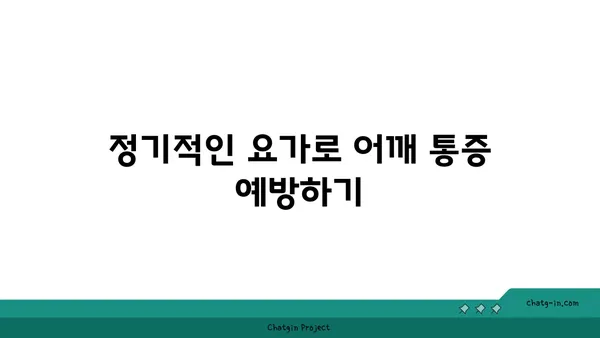 어깨 부상 예방을 위한 요가 명상법 추천
