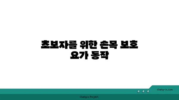 손목 관절을 보호하는 요가 자세 추천