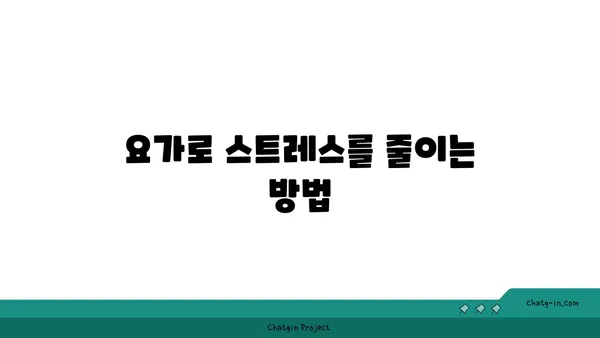 어린이 요가로 체력과 집중력 기르기