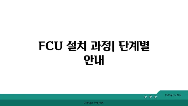 여의도 오피스 FCU: 문의에서 설치까지 안내
