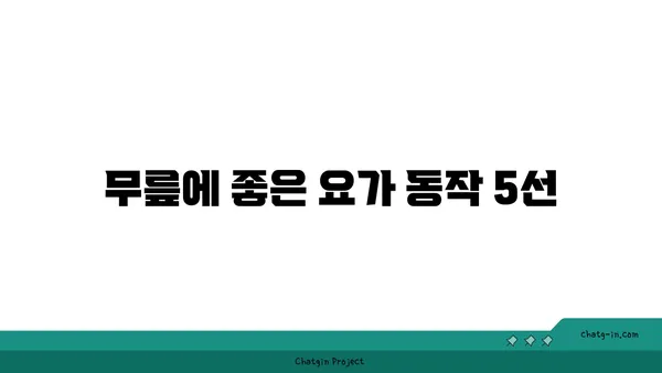 무릎 통증 예방을 위한 요가 동작 추천