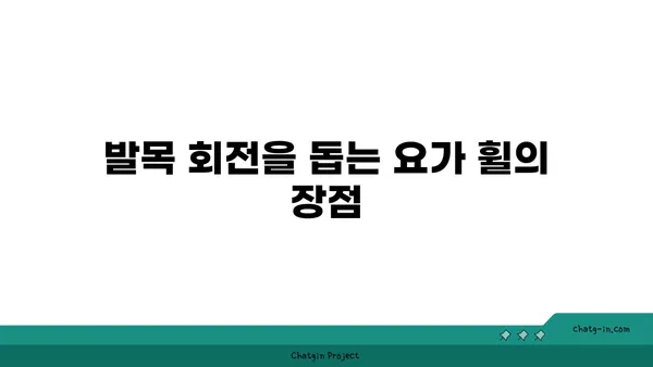 발목 건강을 위한 요가 도구 선택법