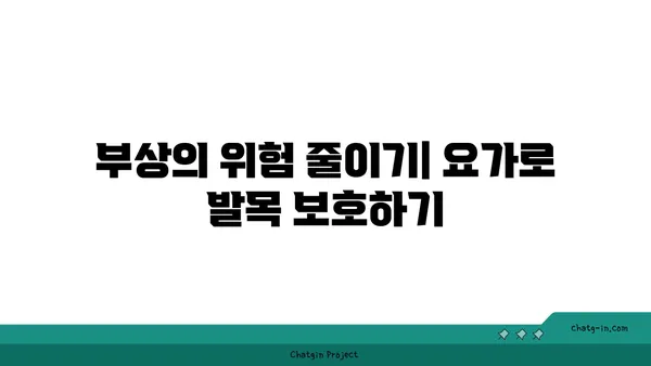 발목 관절 보호를 위한 하타 요가 자세