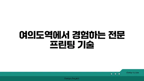 여의도역에서의 프린팅 솔루션: 오피스타운