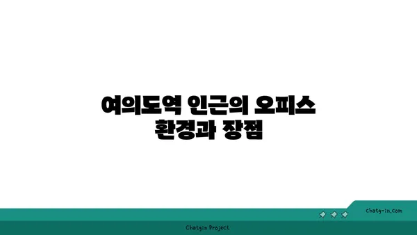 여의도역 인근 프리미엄 오피스 임대