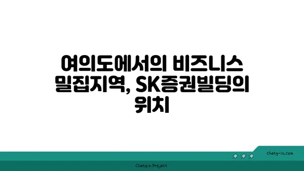 여의도 사무실 구하기: SK증권빌딩의 넓은 평수 사무실