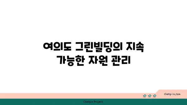 여의도 그린빌딩에서 건강하고 생산적인 오피스 조성하기