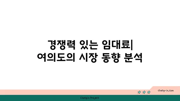 여의도에서 완벽한 오피스 위치 선택: 성공을 위한 필수 사항
