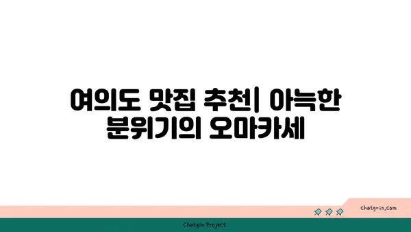 여의도 고청담 콜키지프리, 오마카세 추천 맛집