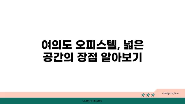 여의도에서 편안하고 효율적인 100평 오피스텔 찾기