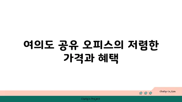 접근성이 뛰어난 여의도 공유 오피스로의 안내