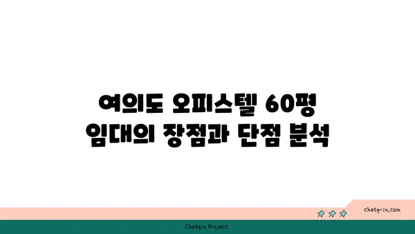 여의도 오피스텔 60평 임대 vs 구매: 확정적인 결정