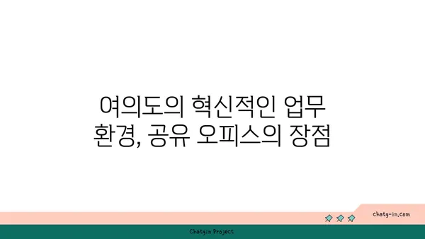 여의도 오피스 공간에 활력을 불어넣는 공유 오피스
