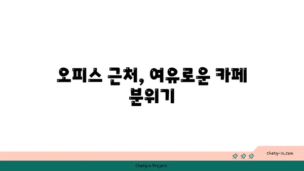 여의도 오르조 르브텀, 오피스 상권에서 즐기는 브런치 카페