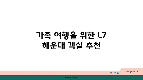 부산 해운대 호텔 추천: L7해운대 가족 여행 숙소