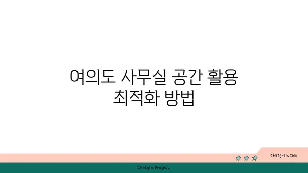 여의도 사무실 비용 절감, 효율적인 재산 관리를 통한 지출 최소화