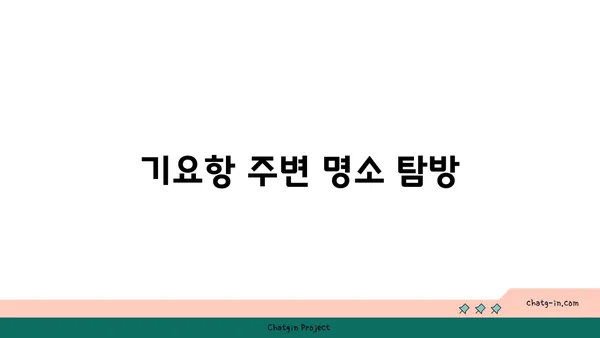 부산 해운대 출장 숙소: 신라 스테이 호텔, 기요항