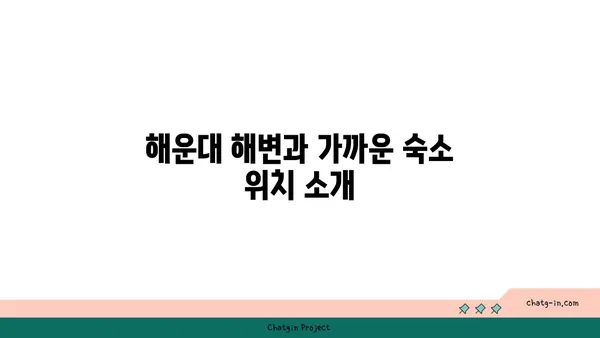 부산 해운대 해운대오션뷰 숙소 추천: 차량 주차 편의성 포함