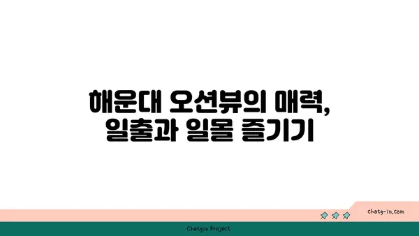 부산 해운대 숙박 막 찍어도 인생샷! 해운대 오션뷰 숙소 추천 3곳