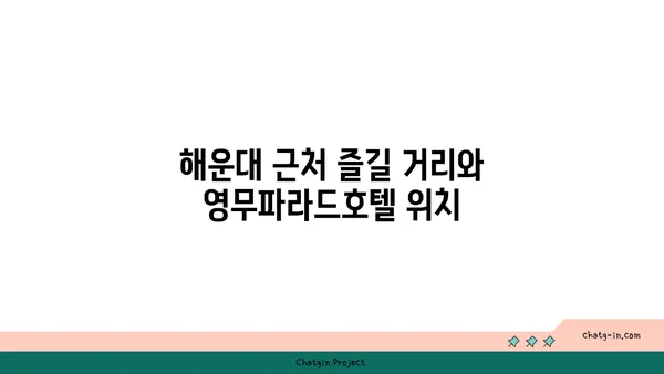 부산 해운대 영무파라드호텔 가성비 오션뷰 숙소 추천