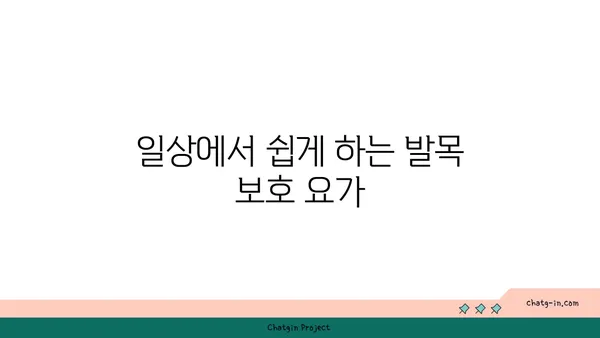 발목 통증 예방을 위한 요가 동작