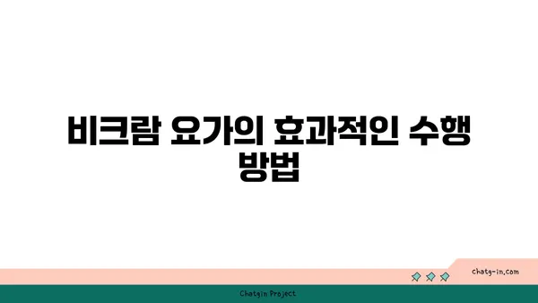 비크람 요가의 26가지 기본 자세 설명