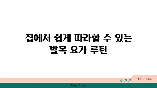 발목 건강을 위한 요가 자세 가이드