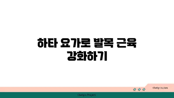 발목 근육 강화를 위한 하타 요가 자세