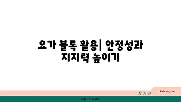 요가 수련 중 도구를 활용하는 방법