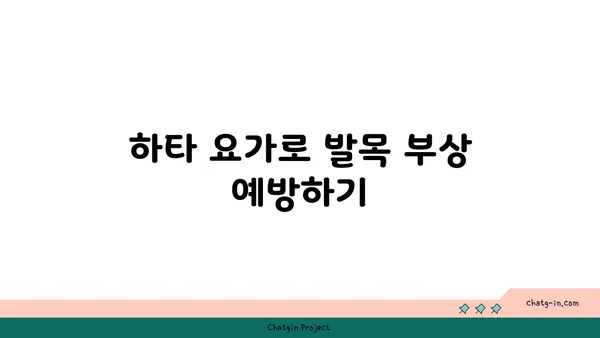 발목 유연성 강화를 위한 하타 요가 자세