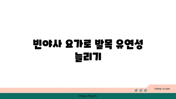 발목 통증 예방을 위한 빈야사 요가 스트레칭