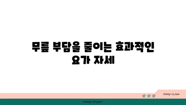 무릎 보호를 위한 하타 요가 동작 추천