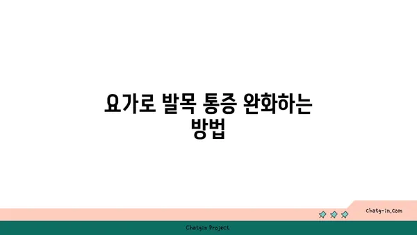 발목 부상을 방지하는 요가 스트레칭 추천