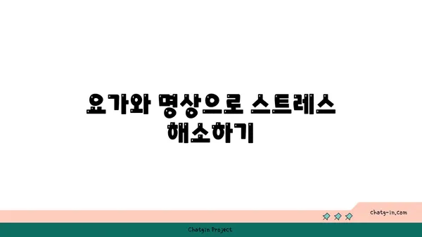 요가를 통해 몸과 마음의 해독