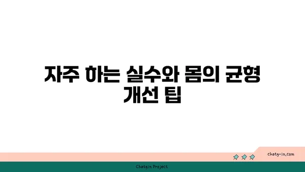 요가 자세로 몸의 균형 찾기