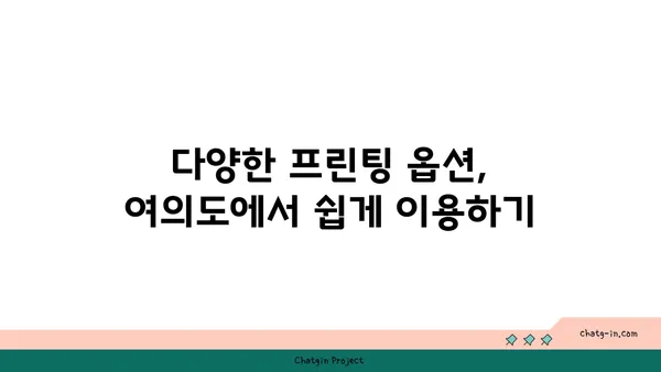 여의도역에서의 프린팅 솔루션: 오피스타운