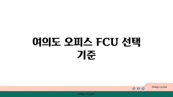 여의도 오피스용 FCU 설치 가이드
