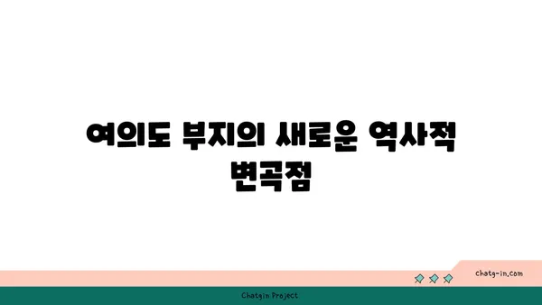 여의도 메리츠화재 부지 재탄생: 새로운 오피스 빌딩으로의 변화