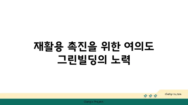 여의도 그린빌딩에서 폐기물 관리 전략