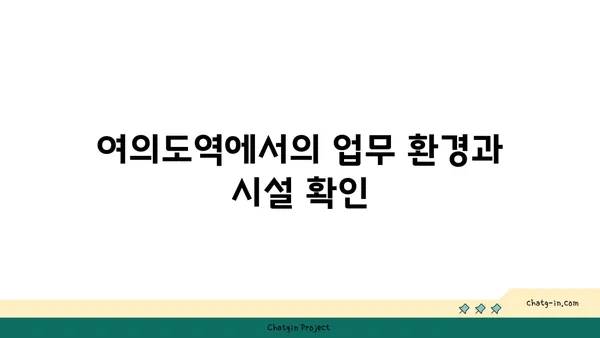 여의도역 사무실 비교 후기: 최적의 솔루션을 찾기 위해