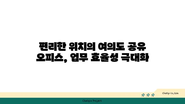 여의도 오피스 근처 접근성 좋은 공유 오피스