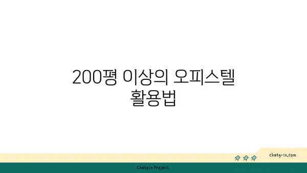 여의도 오피스 그 이상: 200평 이상의 대규모 오피스텔