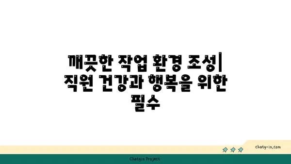 여의도 오피스 청소 및 유지 관리: 깨끗하고 편안한 작업 환경 유지