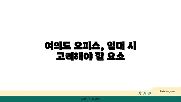 여의도 오피스 소개: 최고의 자산 선택 방법