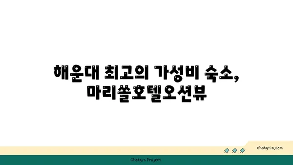 마리쏠호텔오션뷰, 해운대 숙박의 가성비 선택지