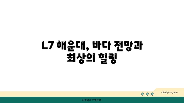 L7 해운대 호텔추천: 안마의자와 페블체어를 갖춘 숙소