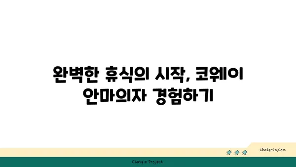 편안한 해운대 호텔 L7해운대, 코웨이 안마의자와 함께