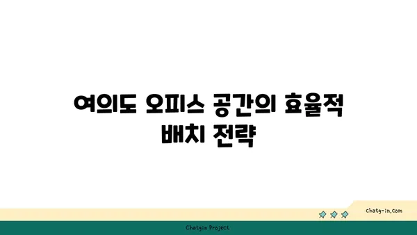 여의도 오피스 공간 계획: 공간 활용 최적화