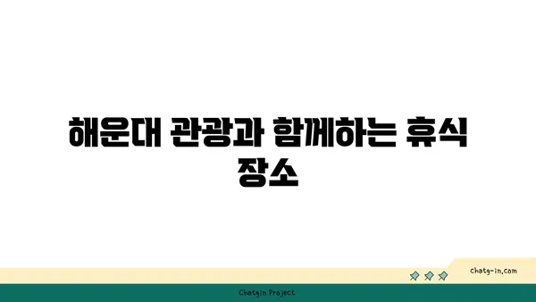부산 해운대 L7해운대 호텔 코웨이 비렉스 안마의자, 페블체어 정보