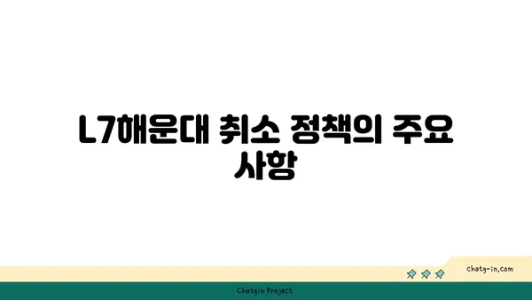 L7해운대 취소 규정